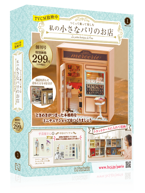 つくって飾って楽しむ 私の小さなパリのお店