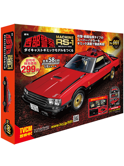 西部警察 MACHINE RS-1 ダイキャストギミックモデルをつくる