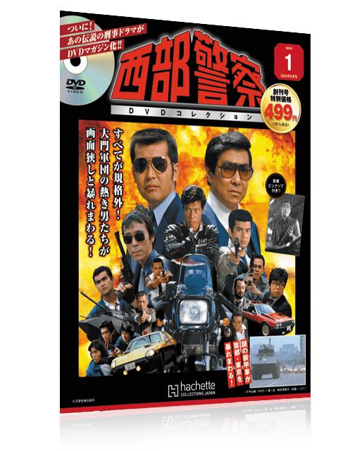 西部警察DVDコレクション