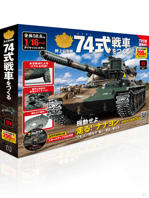 陸上自衛隊 74式戦車をつくる