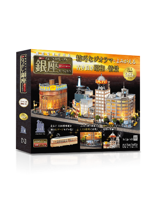 なつかしの銀座をつくろう