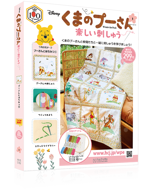 くまのプーさん 楽しい刺しゅう